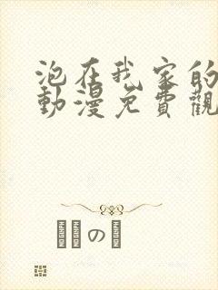 泡在我家的辣妹动漫免费观看第一集封面