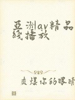 亚洲av精品在线播放