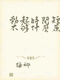 勃起时间短硬度不够什么原因封面