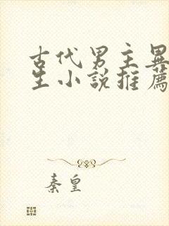 古代男主异能重生小说推荐