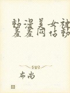 动漫美女被吸乳羞羞网站动漫封面