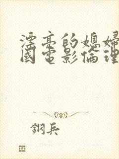 漂亮的媳妇儿韩国电影伦理片