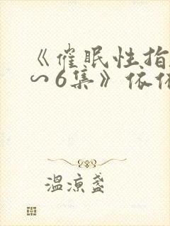 《催眠性指导1∽6集》依依动漫