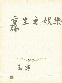 重生之娱乐大宗师