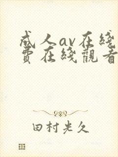 成人av在线免费在线观看