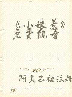 《小娘惹》全集免费观看