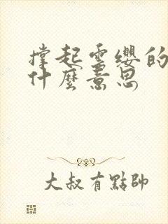 撑起云缨的腿是什么意思