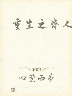 重生之齐人之福