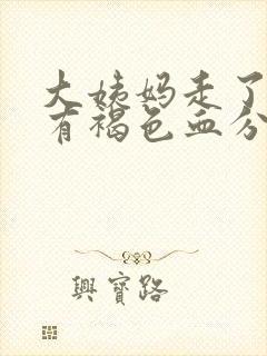 大姨妈走了八天有褐色血分泌物