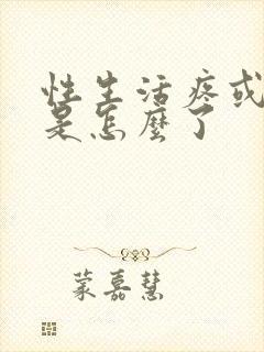 性生活疼或出血是怎么了封面