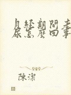 月经期间老是漏尿怎么回事