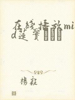 在线播放miad莲实クレア