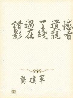 错过了遗憾吗电影在线观看封面