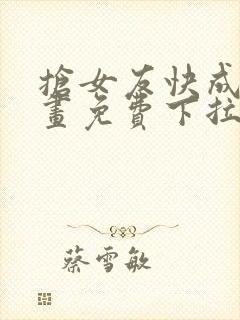 抢女友快成班漫画免费下拉式