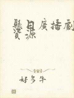 悬日广播剧网盘资源封面