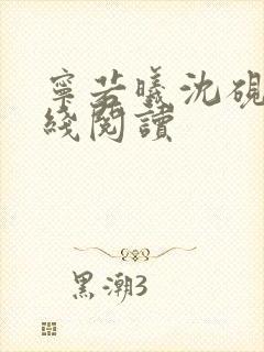 宁若曦沈砚舟在线阅读封面