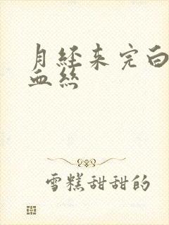 月经来完白带带血丝