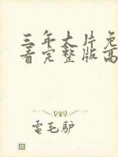 三年大片免费观看完整版高清电影封面