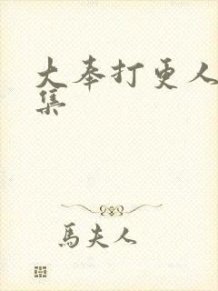 大奉打更人01集