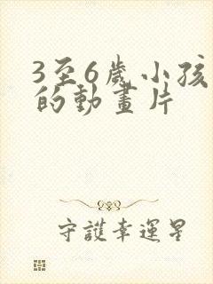 3至6岁小孩看的动画片