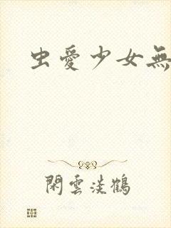 虫爱少女无删减