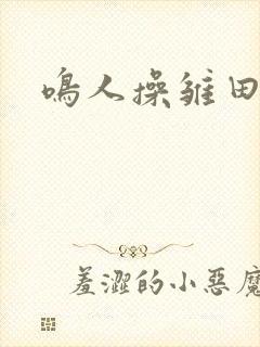 鸣人操雏田逼