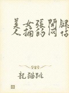 美女张开腿让男人捅的网站