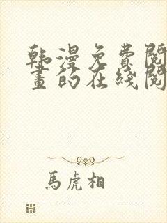 韩漫免费阅读漫画的在线阅读