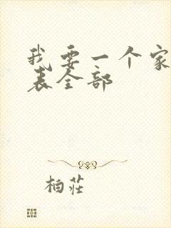 我要一个家演员表全部