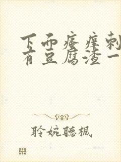 下面瘙痒刺痛还有豆腐渣一样的分泌物封面