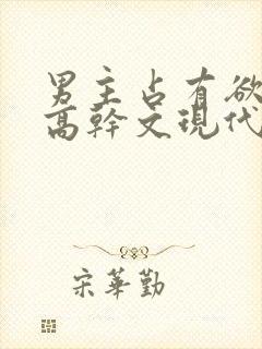 男主占有欲强的高干文现代文封面