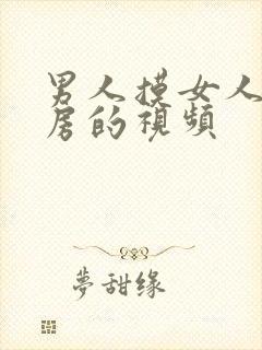 男人摸女人的乳房的视频