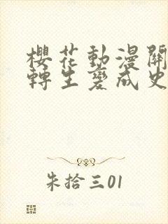 樱花动漫关于我转生变成史莱姆这档事