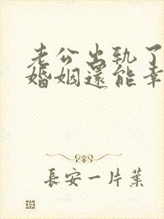 老公出轨了以后婚姻还能幸福