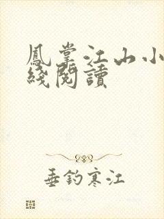 凤掌江山小说在线阅读