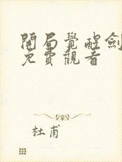 开局觉醒剑武魂免费观看