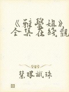 《雅学姐》动漫全集在线观看