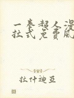 一拳超人漫画下拉式免费风之动漫