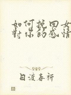 如何挽回女朋友对你的感情封面