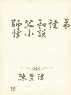 师父和徒弟的言情小说