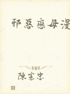 邪恶恋母漫画