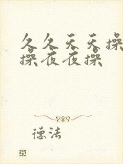 久久天天操狠狠操夜夜操