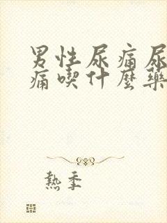 男性尿痛尿道刺痛吃什么药效果好