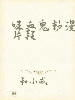 吸血鬼动漫吸血片段