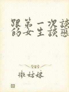 跟第一次谈恋爱的女生谈恋爱封面