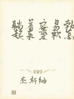 躺着容易勃起,起来变软怎么回事