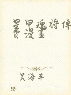 星甲魂将传 免费漫画封面