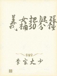 美女把腿张开让我桶30分钟