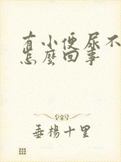 有小便尿不出来怎么回事封面