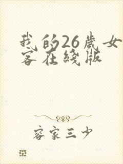 我的26岁女房客在线版